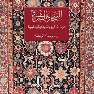 السجاد الشرقي