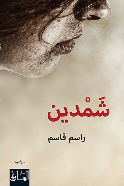 شمدين شمدين