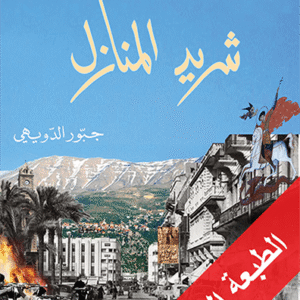 شريد المنازل