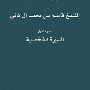 الشيخ قاسم بن محمد آل ثاني: الجزء الأول