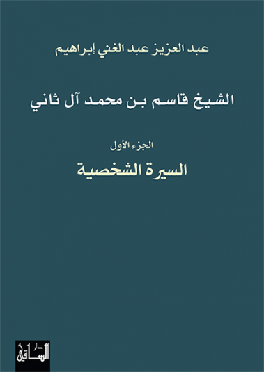 الشيخ قاسم بن محمد آل ثاني: الجزء الأول الشيخ قاسم بن محمد آل ثاني: الجزء الأول