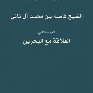 الشيخ قاسم بن محمد آل ثاني: الجزء الثاني