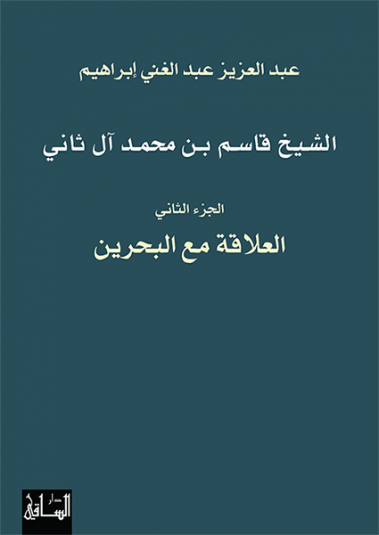 الشيخ قاسم بن محمد آل ثاني: الجزء الثاني الشيخ قاسم بن محمد آل ثاني: الجزء الثاني