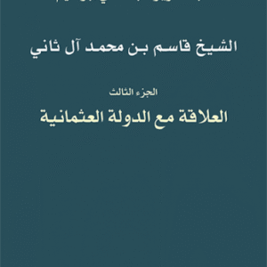 الشيخ قاسم بن محمد آل ثاني: الجزء الثالث