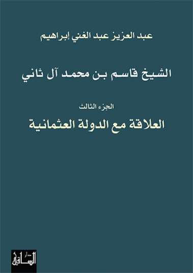 الشيخ قاسم بن محمد آل ثاني: الجزء الثالث الشيخ قاسم بن محمد آل ثاني: الجزء الثالث