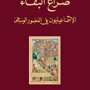 صراع البقاء