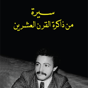 سيرة من ذاكرة القرن العشرين