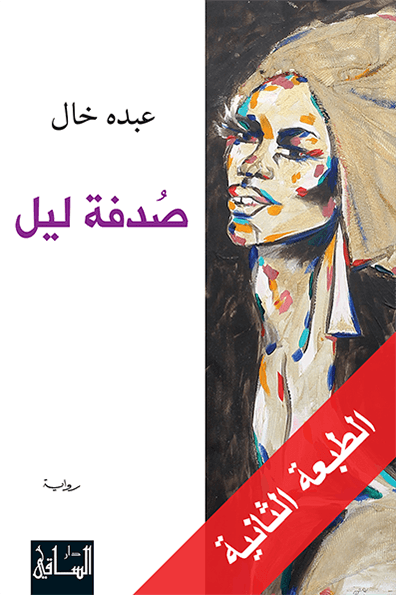 صدفة ليل صدفة ليل