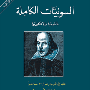 السونيتات الكاملة