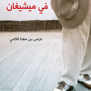 سعودي في ميشيغان