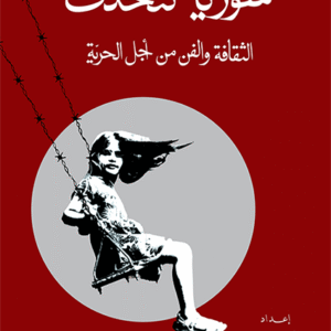 سوريا تتحدث