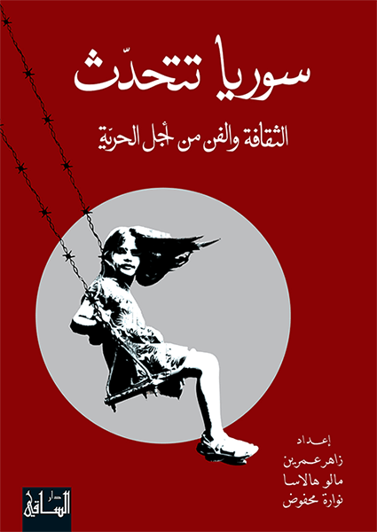 سوريا تتحدث سوريا تتحدث