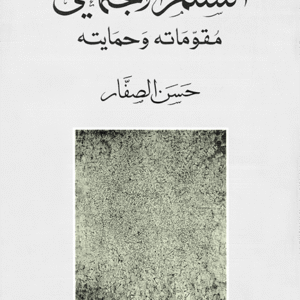 السلم الاجتماعي