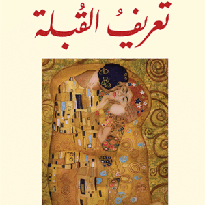 تعريف القبلة