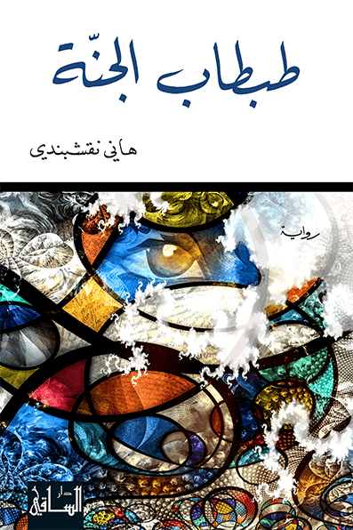 طبطاب الجنة طبطاب الجنة