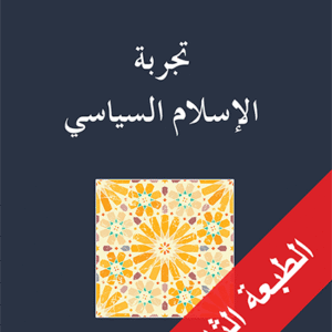 تجربة الإسلام السياسي