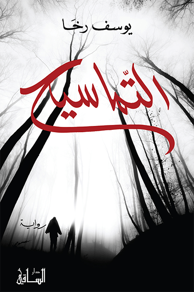 التماسيح التماسيح