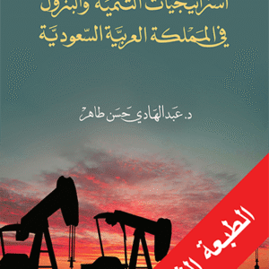 استراتيجيات التنمية والبترول في المملكة العربية السعودية