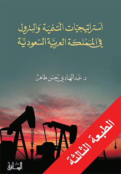 استراتيجيات التنمية والبترول في المملكة العربية السعودية استراتيجيات التنمية والبترول في المملكة العربية السعودية