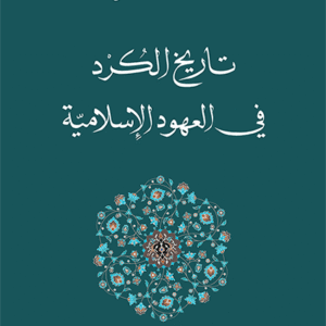 تاريخ الكرد في العهود الإسلامية