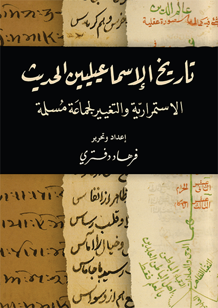 تاريخ الإسماعيليين الحديث تاريخ الإسماعيليين الحديث