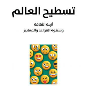 تسطيح العالم