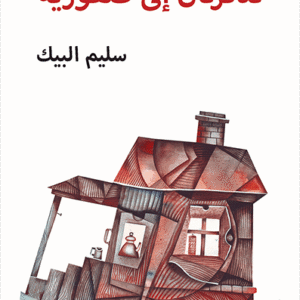 تذكرتان إلى صفورية