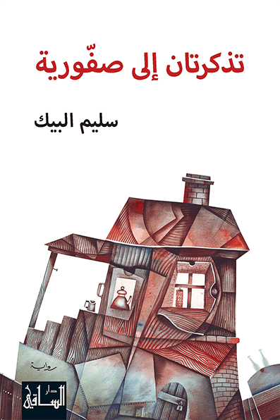 تذكرتان إلى صفورية تذكرتان إلى صفورية