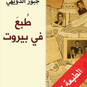 طبع في بيروت