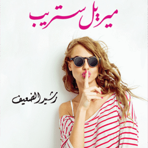 تصطفل ميريل ستريب