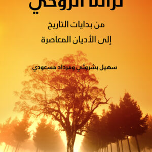 تراثنا الروحي