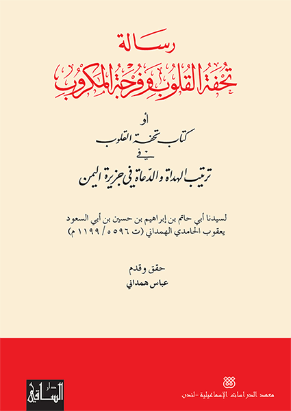 رسالة تحفة القلوب وفرجة المكروب أو كتاب تحفة القلوب في ترتيب الهداة والدعاة في جزيرة اليمن رسالة تحفة القلوب وفرجة المكروب أو كتاب تحفة القلوب في ترتيب الهداة والدعاة في جزيرة اليمن