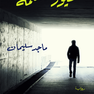 طيور العتمة