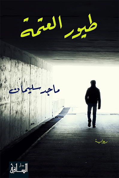 طيور العتمة طيور العتمة