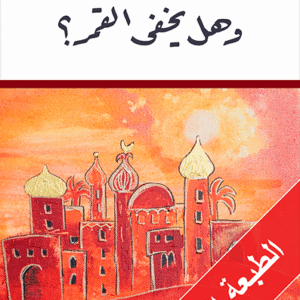 وهل يخفى القمر؟