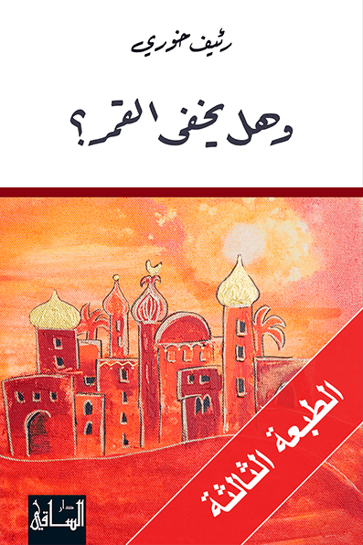 وهل يخفى القمر؟ وهل يخفى القمر؟