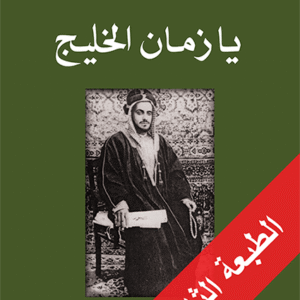 يا زمان الخليج