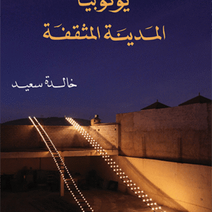 يوتوبيا المدينة المثقفة