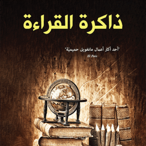 ذاكرة القراءة