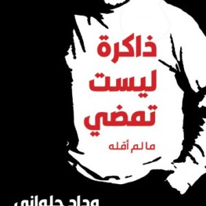 ذاكرة ليست تمضي