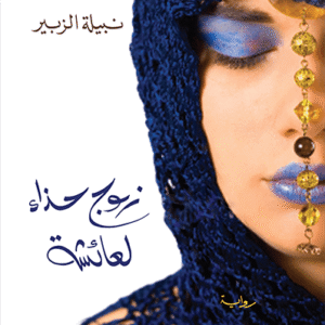 زوج حذاء لعائشة