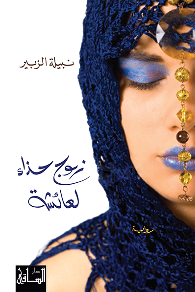 زوج حذاء لعائشة زوج حذاء لعائشة