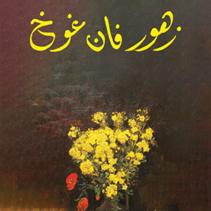 زهور فان غوخ