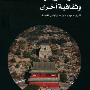سلسلة عمارة بكين القديمة – اثار تاريخية وثقافية اخرى
