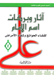 آثار وبركات اسم الإمام علي