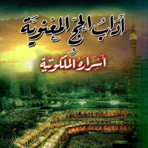 آداب الحج المعنوية والأسرار الملكوتية