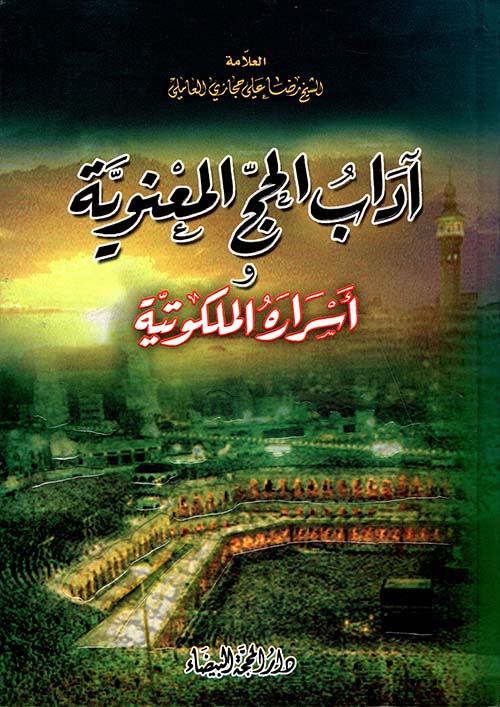 آداب الحج المعنوية والأسرار الملكوتية آداب الحج المعنوية والأسرار الملكوتية