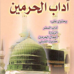 آداب الحرمين