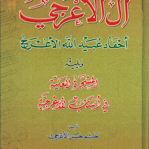 آل الأعرجي ويليه المشجرة العلية في أنساب الأعرجية