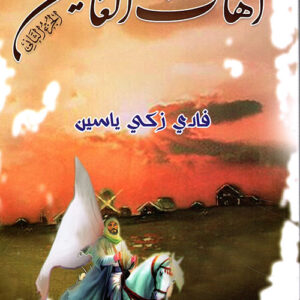 آهات العاشقين/ج2